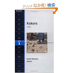 【クリックでお店のこの商品のページへ】こころ Kokoro (ラダーシリーズ Level 3): 夏目 漱石, R・F・ズフェルト: 本