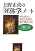 上野正彦の「死体学」ノート 死体を見れば、事件の真相は必ず見えてくる (PHP文庫)