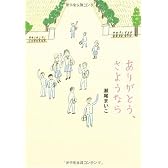 ありがとう、さようなら (ダ・ヴィンチ ブックス)