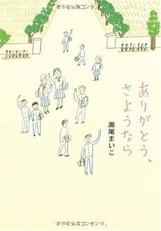 ありがとう、さようなら (ダ・ヴィンチ ブックス)