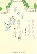 ありがとう、さようなら (ダ・ヴィンチ ブックス)
