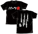 あいこら パーツ愛Ｔシャツ ブラック サイズ：Ｌ