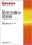 医学のあゆみ 244巻3号胎児治療の最前線