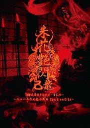 47都道府県単独巡業~千秋楽~「朱花艶閃」 二〇一二年九月十七日 ZeppDiverCity [DVD]