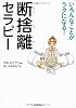 いろんなことがラクになる！断捨離セラピー