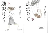 逢沢りく 上下巻セット 逢沢りく 上下巻セット