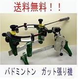 【送料無料】バドミントン専用ガット張り機（ガットの張り方ＤＶＤ付）