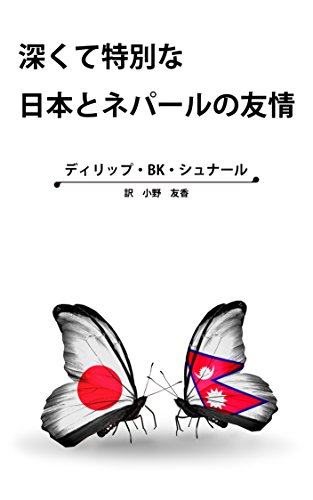 深くて特別な日本と ネパールの友情