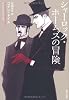 シャーロック・ホームズの冒険 (角川文庫)