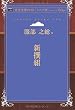 新撰組 (青空文庫POD (シニア版))