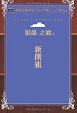 新撰組 (青空文庫POD (シニア版))