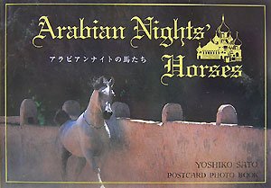 アラビアンナイトの馬たち―POSTCARD PHOTO BOOK