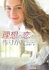 理想の恋の作りかた (MIRA文庫)