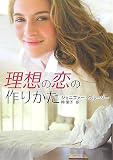 理想の恋の作りかた (MIRA文庫) 理想の恋の作りかた (MIRA文庫)