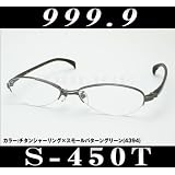 999.9（フォーナインズ） メガネ コンビネーション【S-450T】カラー4394/純正ケースなし s-450t-4394 [並行輸入品]