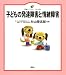 子どもの発達障害と情緒障害 (健康ライブラリー イラスト版)
