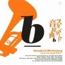 スタンダード音辞典 B盤~身も心も~