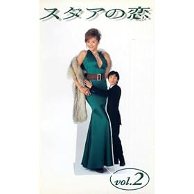 �X�^�A�̗� VC2 [VHS]