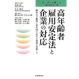 高年齢者雇用安定法と企業の対応―競争力の維持と世代間の公平の実現を目指して