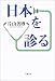 日本を診る