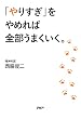 「やりすぎ」をやめれば全部うまくいく。