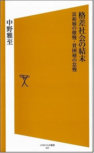 格差社会の結末 富裕層の傲慢・貧困層の怠慢 (ソフトバンク新書)