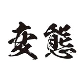 祭化粧　K203　変態・黒横文字（8.7cm x 5cm）