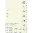 伝説の外資トップが説く働き方の教科書<br>新 将命著　 <br>1680円<br>ISBN:9784478013458　