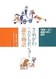 さめがわこどもセンター誕生物語―“幼保一元”と過疎の村の選択...