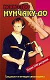 Iskusstvo nunchaku-do. Prakticheskoe posobie