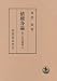 債権各論 上巻 (民法講義 5-1)