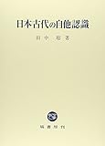 日本古代の自他認識 日本古代の自他認識