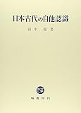 日本古代の自他認識