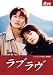 アン・ジェウク主演「ラブラヴ」2枚組スペシャルDVD