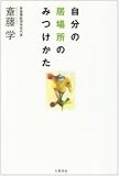 書評 自分の居場所のみつけかた by くう