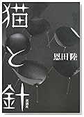 猫と針
