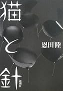 猫と針