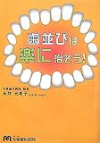 歯並びは楽に治そう!