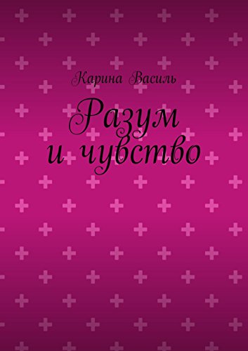 Разум и чувство (Russian Edition)