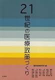21世紀の医療政策づくり