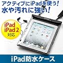 サンワダイレクト iPad防水ケース ステレオジャック付 iPad iPad2 iPad(第3世代) 対応[人気商品] 200-PDA029