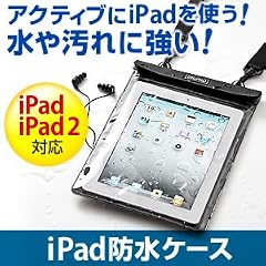 サンワダイレクト iPad防水ケース ステレオジャック付 iPad iPad2 iPad(第3世代) 対応[人気商品] 200-PDA029