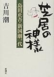 芝居の神様―島田正吾・新国劇一代