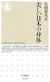 美しい日本の身体