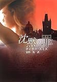 沈黙の罪 (MIRA文庫)