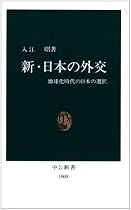 新・日本の外交―地球化時代の日本の選択 (中公新書)