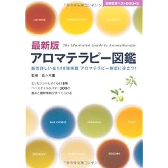 最新版 アロマテラピー図鑑―断然詳しい全148種掲載 アロマテラピー検定に役立つ! (主婦の友ベストBOOKS)