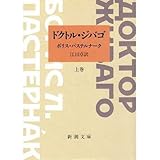 書評 ドクトル・ジバゴ〈上巻〉 by ゆうちゃん