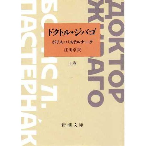 ドクトル・ジバゴ〈上巻〉 - ボリス・パステルナーク/新潮社【本