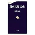 東京五輪1964 (文春新書 947)